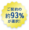 ご契約の約93%が選択！