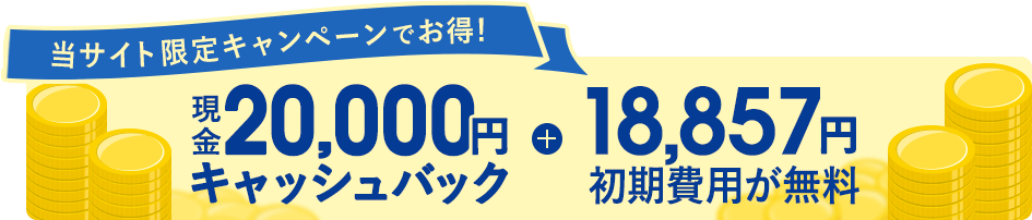 当サイト限定キャンペーンでお得！現金20,000円キャッシュバック＋18,885円初期費用が無料！