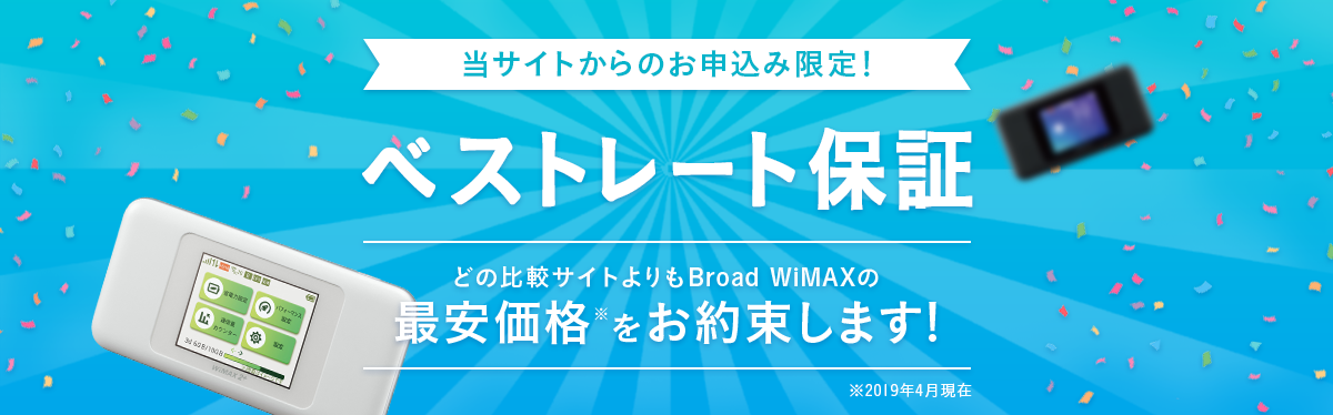 当サイトからのお申し込み限定！ベストレート保証　どの比較サイトよりもBroad WiMAXの最安価格をお約束します！