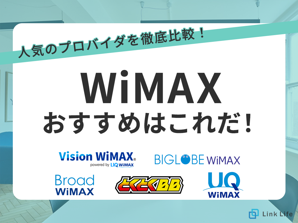 WiMAX 比較 アイキャッチ