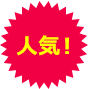 ご契約の約93%が選択！